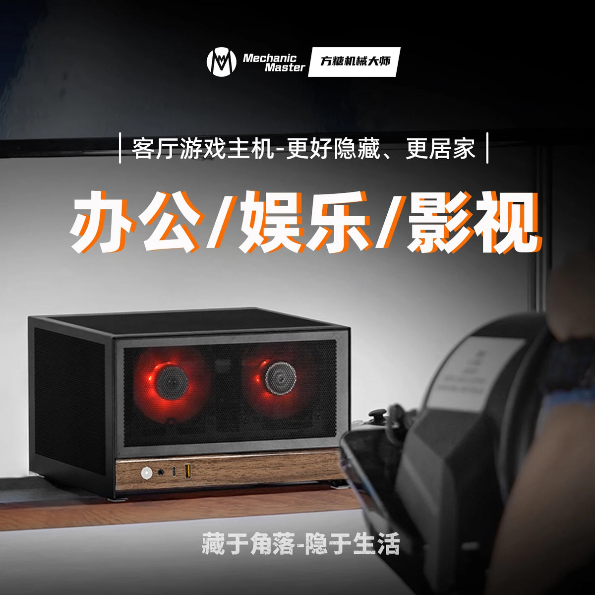 Mechanic Master E06 Energy ITX/ 1U PSU/200mm Half-Height GPU, 7.5L Drawer-Type Mini Case for Living Room & Desktop