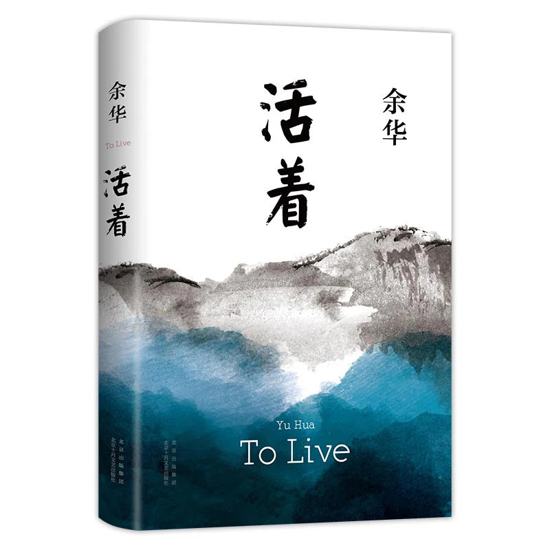 To Live  Yu Hua  Huo Zhe By Yu Hua A Book of Yuhua Chinese Modern Literature Classic Reading Novel Authentic original books